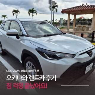 오키나와 렌트카 추천 2025년식 도요타 코롤라 크로스 ZH렌트카 이용팁 포함 오키투어 후기