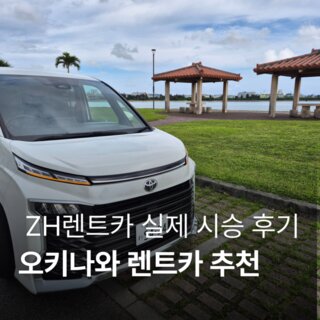 후회 없는 오키나와 렌터카 추천 한국어 가능 렌트카 업체 비용 정리