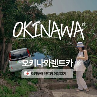오키나와 렌트카 추천 오키투어 후기 포켓와이파이 비용 무료